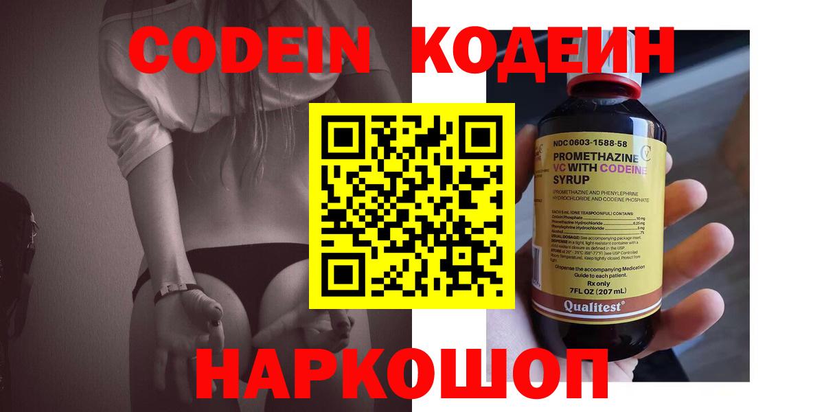 Codein Purple Drank  Кодеин напиток Lean (лин)  Прокопьевск  Вход с VPN 